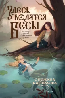 Снежана Каримова: Здесь водятся бесы