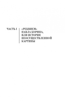 Людмила Рылова: Как вернуть картину зрителю, или История неосуществленной картины Павла Корина «Реквием»
