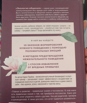 Карен Прайор: Не рычите на собаку! Книга о дрессировке людей, животных и самого себя