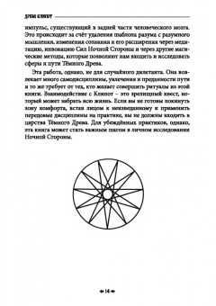 Мейсон, Кинг, Рейн: Древо Клипот - Книга Храма восходящего Пламени
