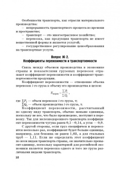 Ефимова, Бабошин, Гусева: Экономика железнодорожного транспорта в вопросах и задачах