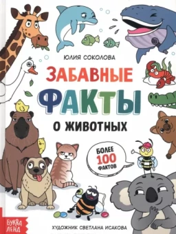 Юлия Соколова: Забавные факты о животных. Энциклопедия