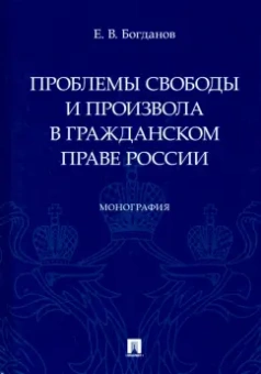Евгений Богданов: Проблемы свободы и произвола в гражданском праве России. Монография