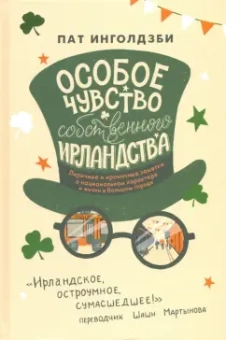 Пат Инголдзби: Особое чувство собственного ирландства