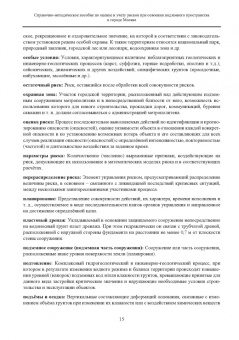 Справочно-методическое пособие по оценке и учету рисков при освоении подземного пространства