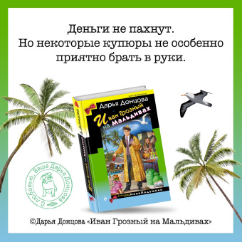 Дарья Донцова: Иван Грозный на Мальдивах