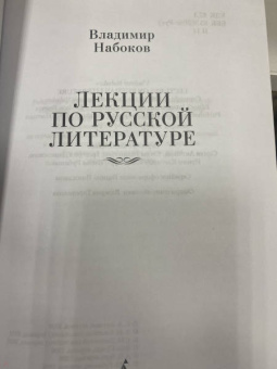 Владимир Набоков: Лекции по русской литературе