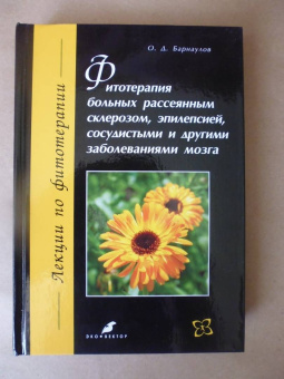 Олег Барнаулов: Фитотерапия больных рассеянным склерозом, эпилепсией, сосудистыми и другими заболеваниями мозга