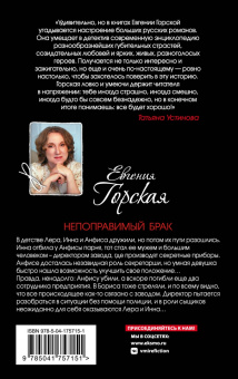 Евгения Горская: Непоправимый брак