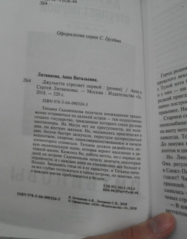 Литвинова, Литвинов: Джульетта стреляет первой