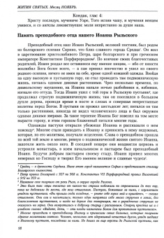 Димитрий Святитель: Жития святых (четьи-минеи) святителя Димитрия Ростовского на русском языке. В 12 т. Том 11. Ноябрь