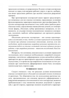 Вадим Порошин: Прочность элементов конструкций при однократном и циклическом нагружении
