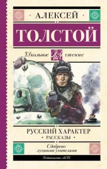 Алексей Толстой: Русский характер. Рассказы