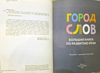 Наташа Югай: Город слов