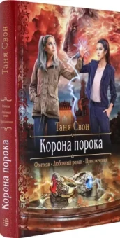 Таня Свон: Корона порока