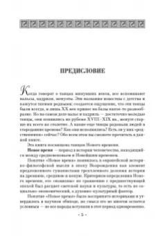 Евгения Еремина-Соленикова: Старинные бальные танцы. Новое время. Учебное пособие (+DVD)