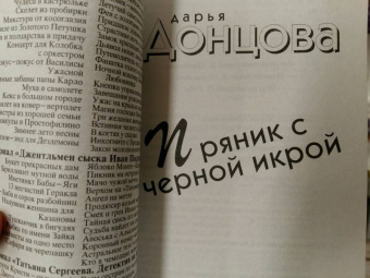 Дарья Донцова: Пряник с черной икрой