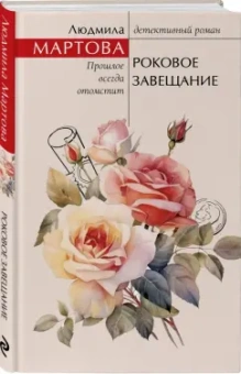 Людмила Мартова: Роковое завещание