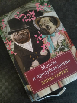 Элиза Гаррет: Мопсы и предубеждение