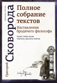 Григорий Сковорода: Наставления бродячего философа. Полное собрание текстов