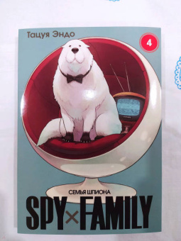 Тацуя Эндо: Spy х Family. Семья шпиона. Том 4