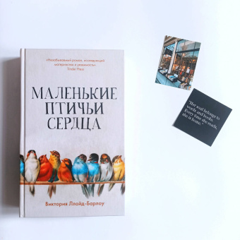 Виктория Ллойд-Барлоу: Маленькие птичьи сердца