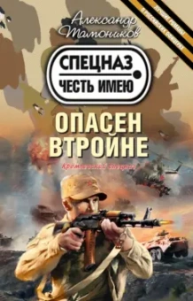 Александр Тамоников: Опасен втройне