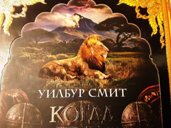 Уилбур Смит: Когда пируют львы