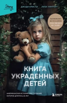 Кристи, Уингейт: Книга украденных детей. Американская история преступления, которое длилось 26 лет