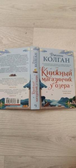Дженни Колган: Книжный магазинчик у озера