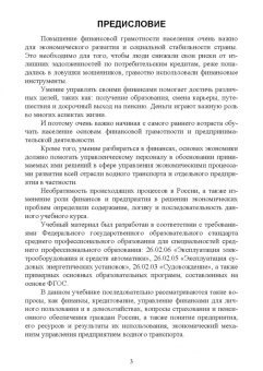 Игорь Яцков: Основы финансовой грамотности и предпринимательской деятельности. Водный транспорт. Учебник для СПО