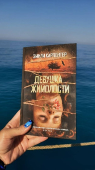 Эмили Карпентер: Девушка жимолости