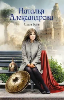 Наталья Александрова: Слеза Бога