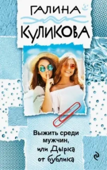 Галина Куликова: Выжить среди мужчин, или Дырка от бублика