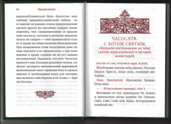 Часослов. Крупный шрифт