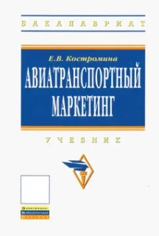 Е. Костромина: Авиатранспортный маркетинг. Учебник
