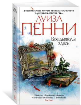 Луиза Пенни: Все дьяволы здесь