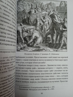 Станислав Ермаков: Загробный мир и погребальные обычаи славян