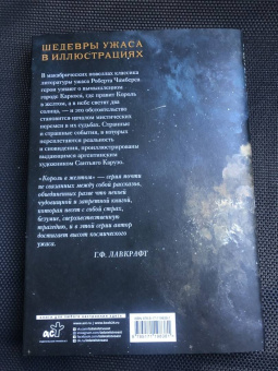 Роберт Чамберс: Король в желтом