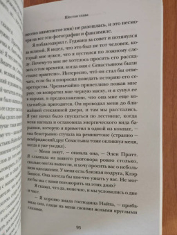 Владимир Набоков: Истинная жизнь Севастьяна Найта