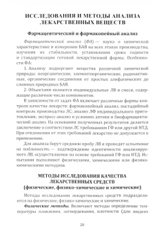 Иванова, Никишина, Бойкова: Основы фармацевтической химии. Учебно-методическое пособие