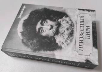 Дмитрий Шпаро: Неизвестный Пири