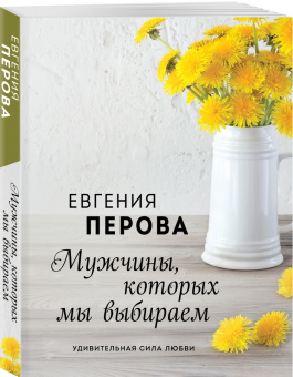 Евгения Перова: Мужчины, которых мы выбираем