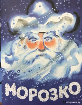Морозко