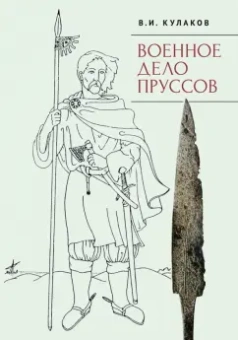 Владимир Кулаков: Военное дело пруссов