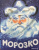 Морозко