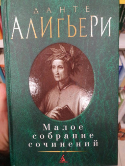 Данте Алигьери: Малое собрание сочинений
