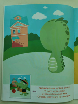 Конструктор из наклеек. Игры и приключения