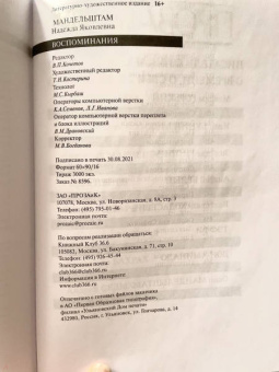 Надежда Мандельштам: Воспоминания. Том 1