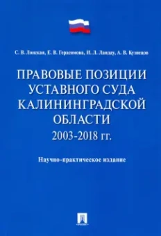 Лонская, Герасимова, Ландау: Правовые позиции Уставного Суда Калининградской области. 2003–2018 гг.